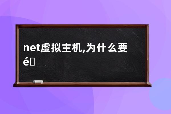 net虚拟主机,为什么要选用net虚拟主机?