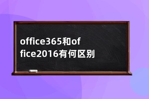 =office365和office2016有何区别