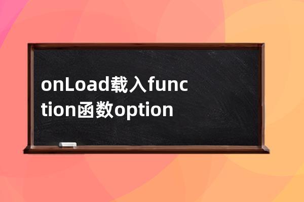 onLoad 载入 function 函数 options 选择 set设置 get得到 post提交 let让  require[rɪˈkwaɪər]依赖