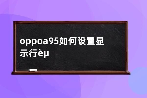 oppoa95如何设置显示行走?oppoa95怎样显示行走步数 