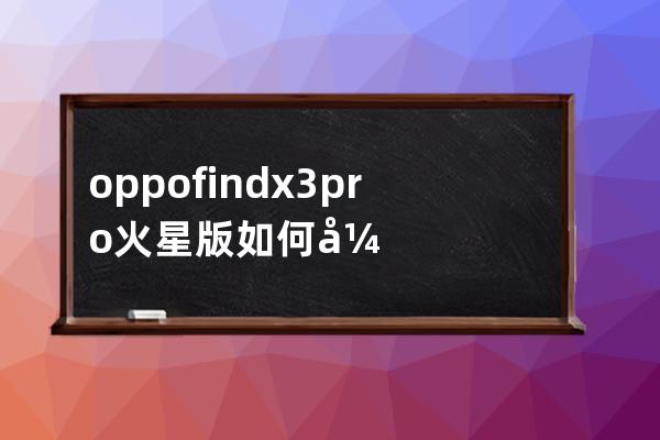 oppofindx3pro火星版如何开启红包提示铃声?oppofindx3pro火星版开启红包提示铃声教 