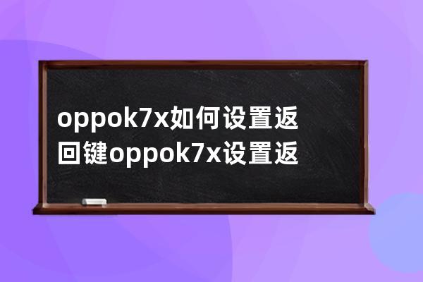 oppok7x如何设置返回键?oppok7x设置返回键教程 