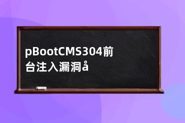 pBootCMS 3.0.4 前台注入漏洞复现