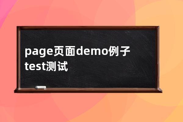 page页面 demo例子 test 测试 text文本 link链接 title name 名称 标题 src 路径 border边框 color颜色