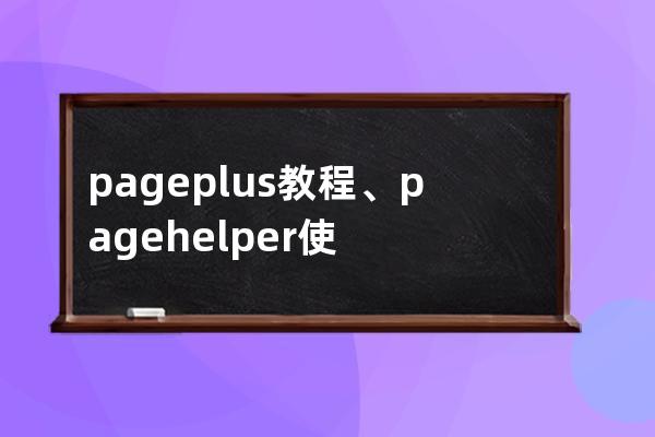 pageplus教程、pagehelper使用教程