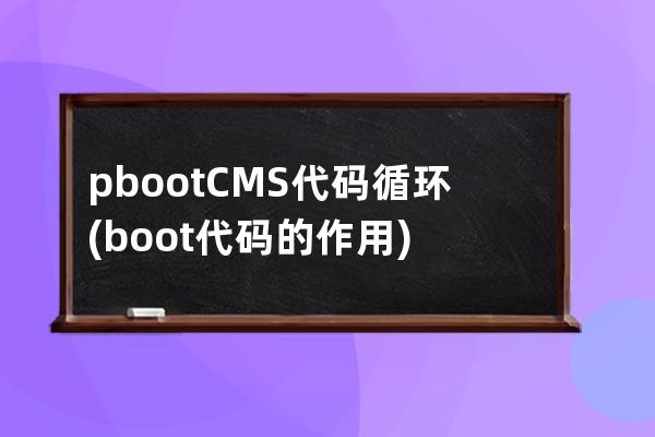 pbootCMS代码循环(boot代码的作用)