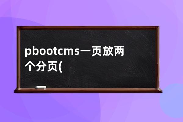 pbootcms一页放两个分页(bootstrap table 分页)