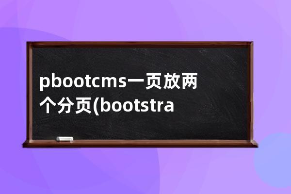 pbootcms一页放两个分页(bootstrap table 分页)