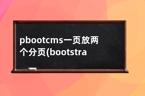 pbootcms一页放两个分页(bootstrap table 分页)