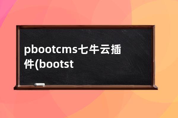 pbootcms七牛云插件(bootstrap插件)