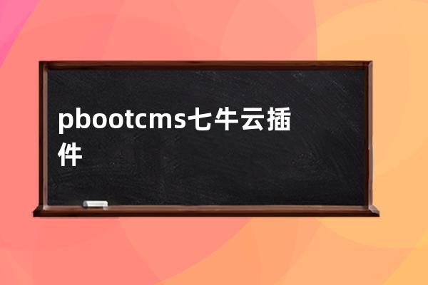 pbootcms七牛云插件