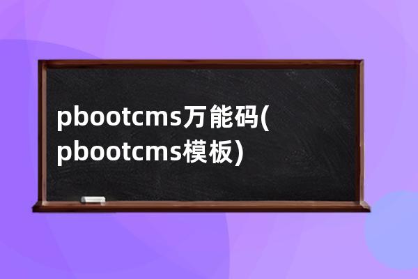 pbootcms万能码(pbootcms模板)