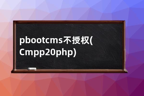 pbootcms不授权(Cmpp2.0 php)