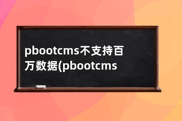 pbootcms不支持百万数据(pbootcms插件大全)