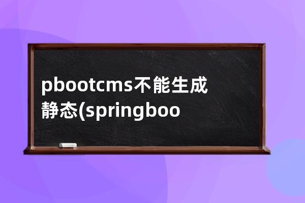 pbootcms不能生成静态(springboot静态文件路径)