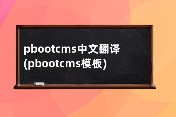 pbootcms中文翻译(pbootcms模板)