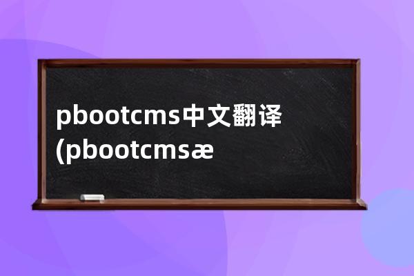 pbootcms中文翻译(pbootcms模板)