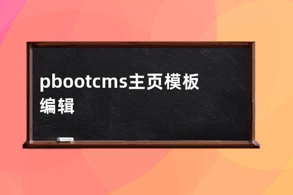 pbootcms主页模板编辑