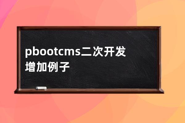 pbootcms二次开发增加例子
