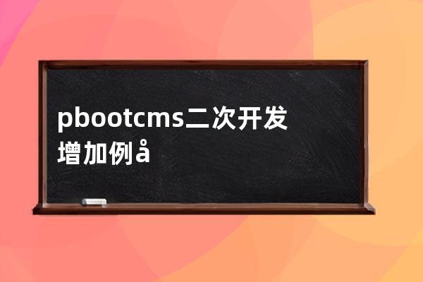 pbootcms二次开发增加例子