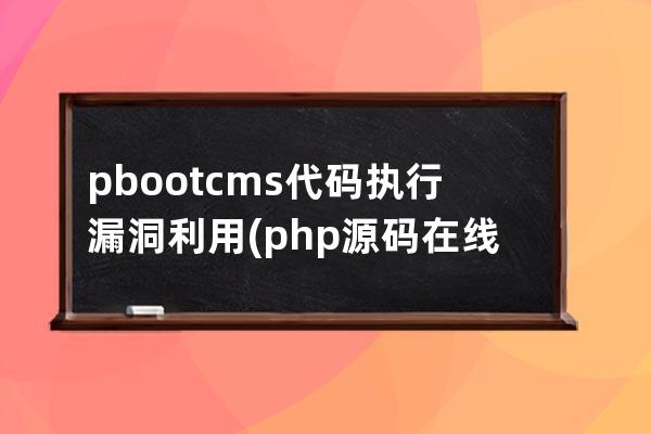 pbootcms代码执行漏洞利用(php源码在线解密)
