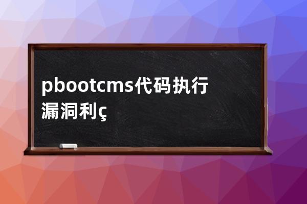 pbootcms代码执行漏洞利用(php源码在线解密)