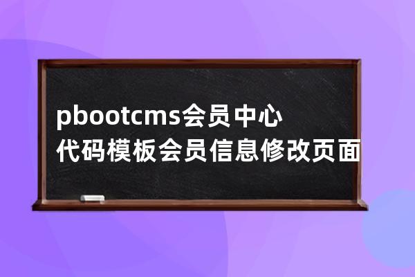 pbootcms会员中心代码模板 会员信息修改页面模板