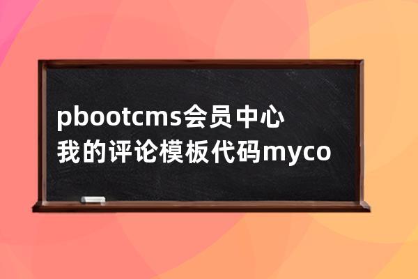 pbootcms会员中心 我的评论模板代码 mycomment.html