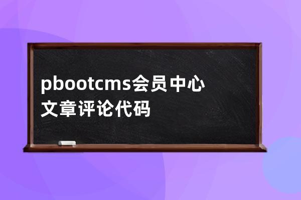 pbootcms会员中心 文章评论代码