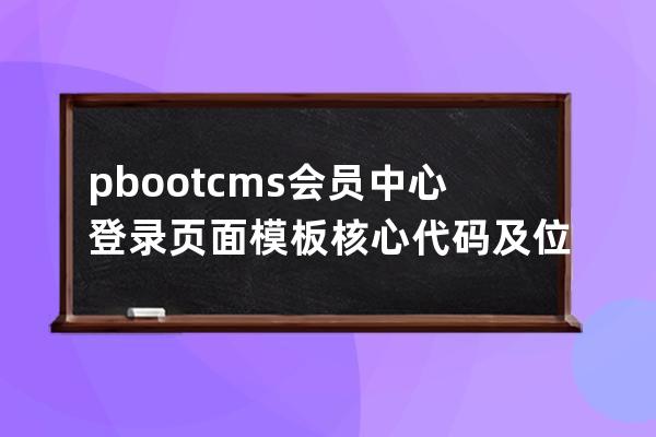 pbootcms会员中心登录页面模板核心代码及位置