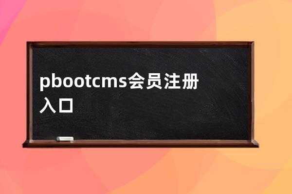 pbootcms会员注册入口