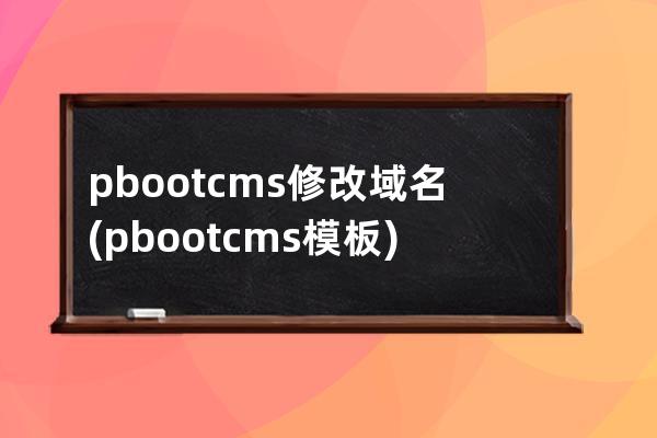 pbootcms 修改域名(pbootcms模板)