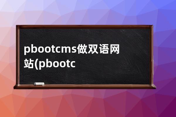 pbootcms做双语网站(pbootcms留言板取消验证码)