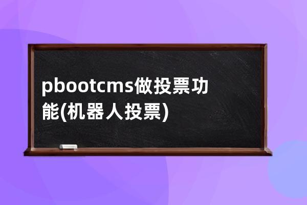 pbootcms做投票功能(机器人投票)