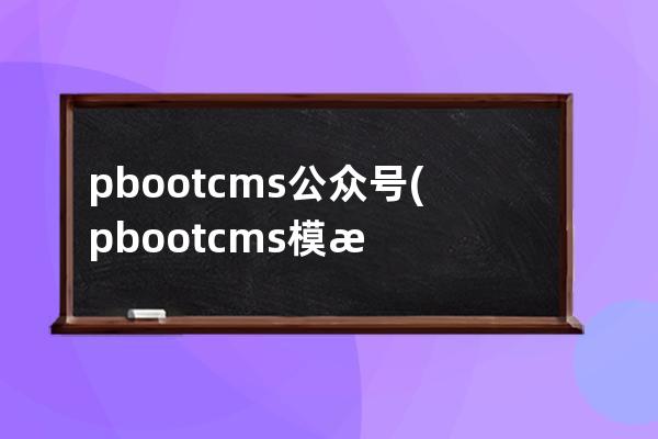 pbootcms公众号(pbootcms模板)