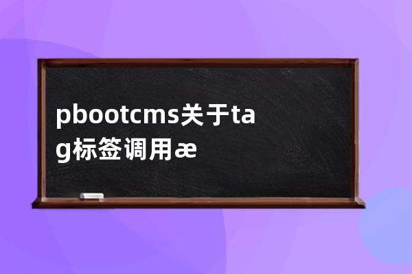 pbootcms关于tag标签调用方法全面总结