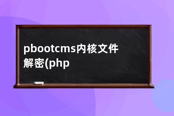 pbootcms内核文件解密(php源码在线解密)