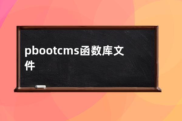 pbootcms函数库文件