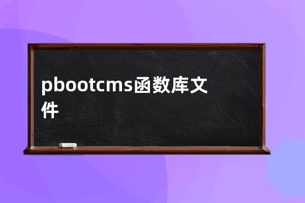 pbootcms函数库文件