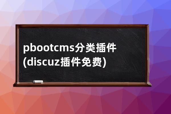 pbootcms分类插件(discuz插件免费)