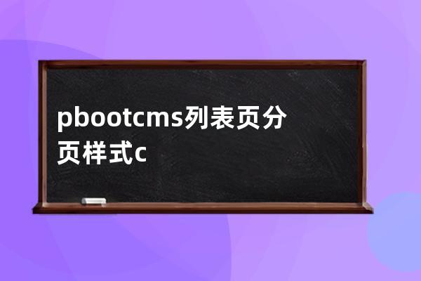 pbootcms列表页分页 样式 css样例