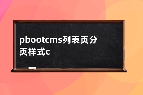 pbootcms列表页分页 样式 css样例