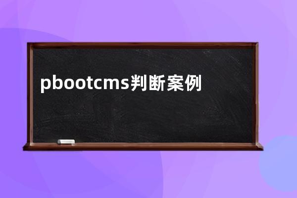 pbootcms判断案例