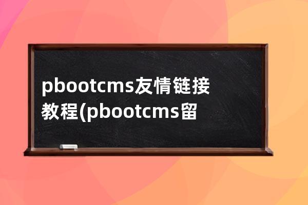 pbootcms友情链接教程(pbootcms留言板取消验证码)