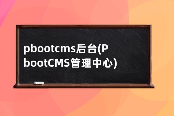 pbootcms后台(PbootCMS管理中心)