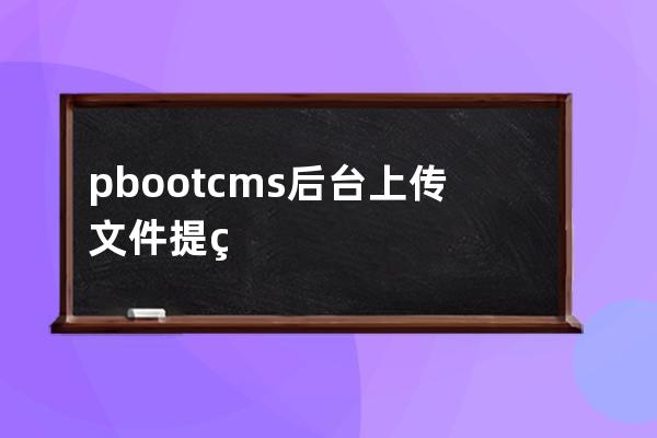 pbootcms后台上传文件提示创建目录失败