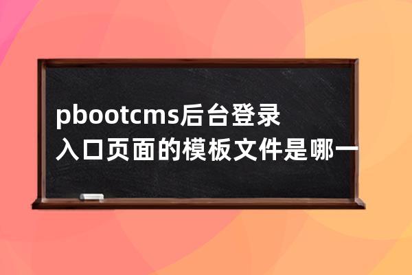 pbootcms后台登录入口页面的模板文件是哪一个