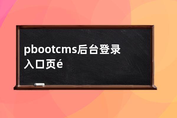 pbootcms后台登录入口页面的模板文件是哪一个