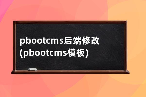 pbootcms后端修改(pbootcms模板)