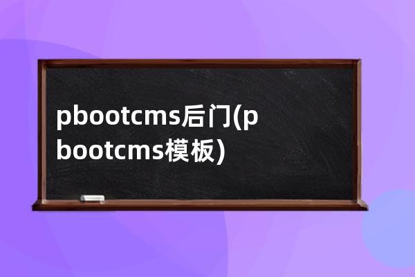 pbootcms后门(pbootcms模板)